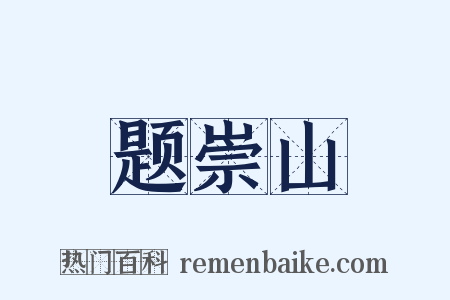 题崇山是什么意思的图片